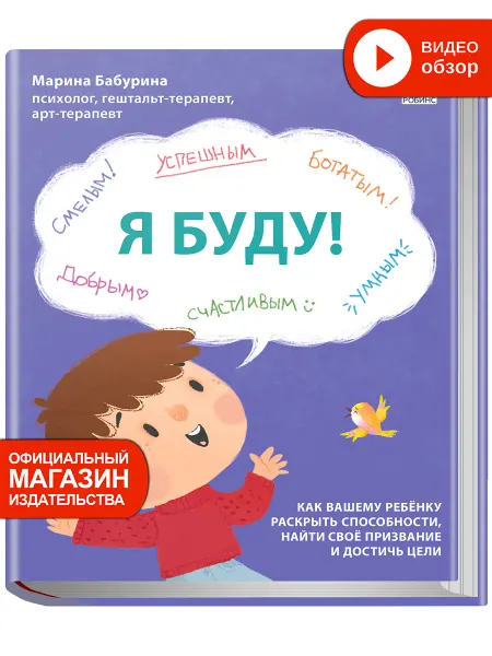 Робинс Я буду! Как ребенку раскрыть свои способности Книга тренажер