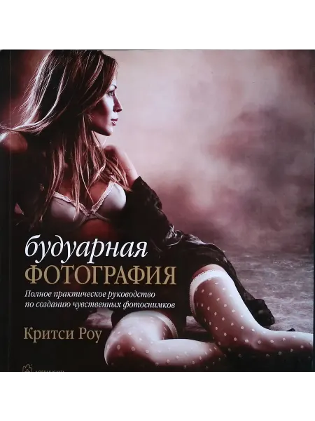 Добрая книга Будуарная фотография. Полное практическое руководство