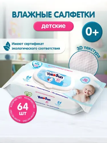 Детские влажные салфетки YokoSun, 64 шт