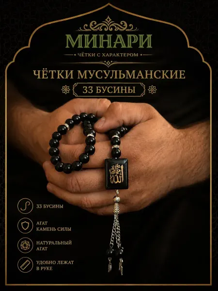 MINARI Четки мусульманские черные