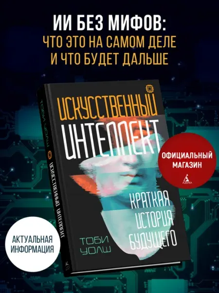 Издательство КоЛибри Книга Искусственный интеллект Краткая история будущего