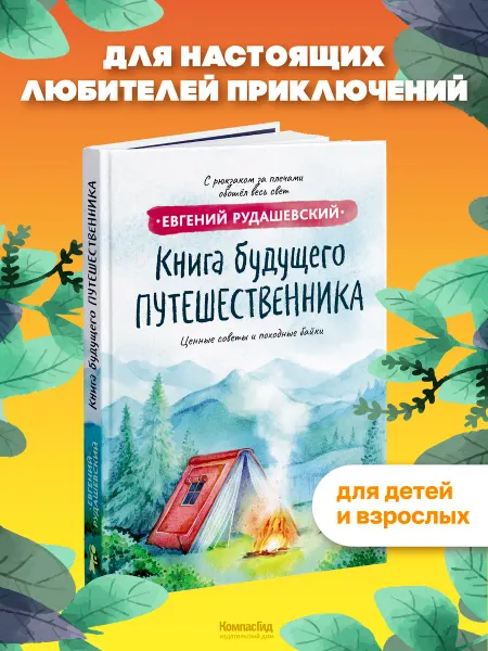 КомпасГид Книга будущего путешественника. Для любителей приключений