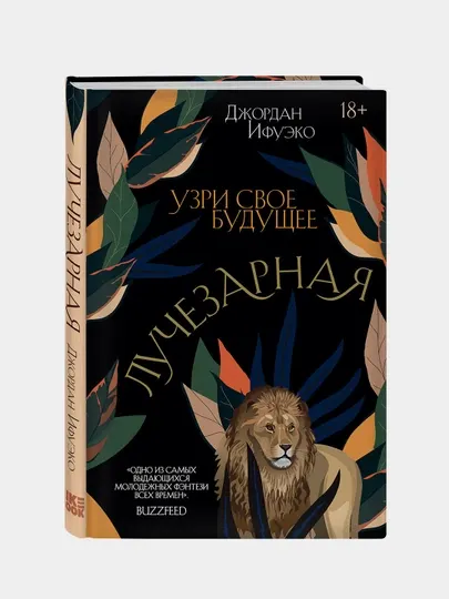Лучезарная. Узри свое будущее, Джордан Ифуэко