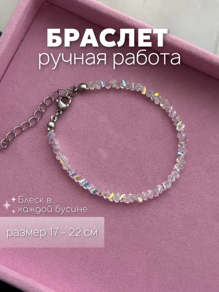 Браслет на руку цвет прозрачный с переливами