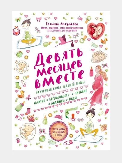 Эксмо Девять месяцев вместе. Важнейшая книга будущей мамы