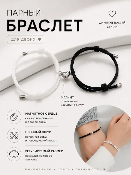 Браслет парный с сердцем ниточка черное и белое
