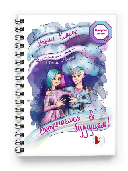 Издательство ВВерх Книга "Встречаемся в будущем" рассказы, задания