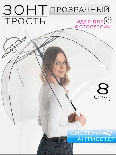 Зонт прозрачный