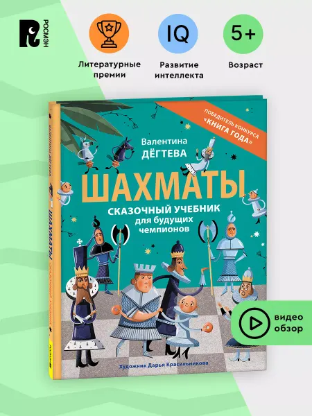 РОСМЭН Шахматы. Сказочный учебник для будущих чемпионов