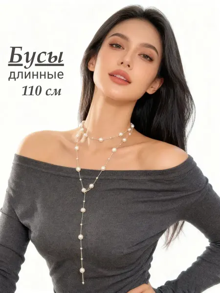 Будь со мной Бусы из искусственного жемчуга длинные на шею