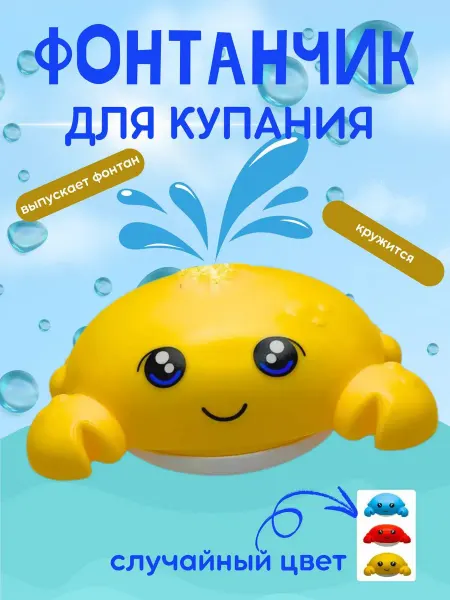 Будь Счастлив Краб фонтан игрушка для ванны