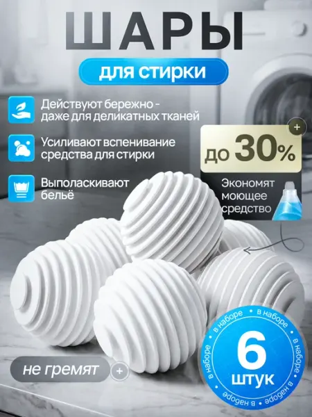 AOLA Шарики для стирки 6 шт