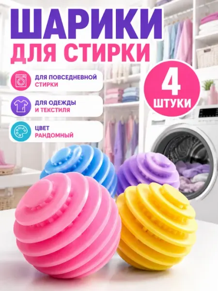 Шары для стирки пуховиков и белья 4 штуки