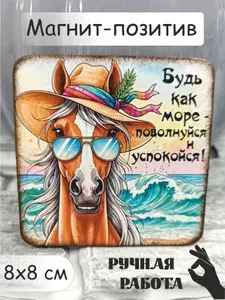 Магнит на холодильник "Будь как море..." сувенир, декор ручной работы