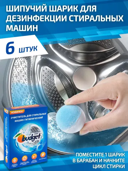 Очиститель для стиральных машин 6 шт