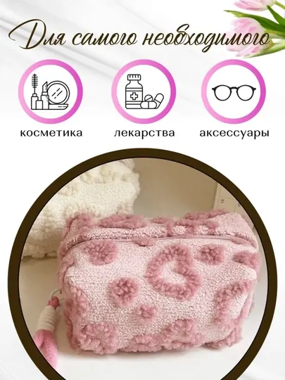 Косметичка плюшевая с сердечками для косметики