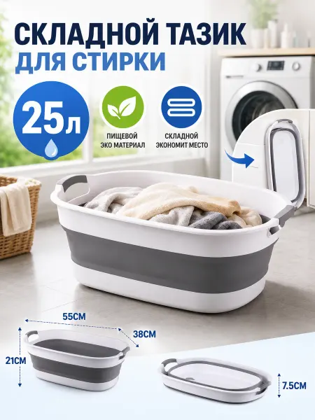 Тазик складной пластиковый 25 л