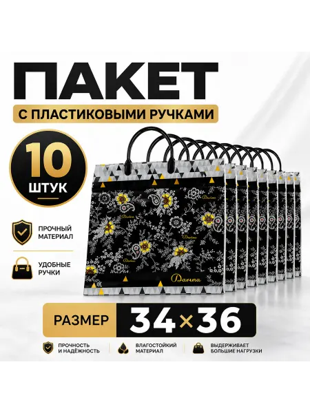 Пакет с пластиковой ручкой, 10штук