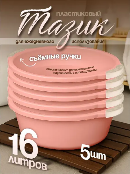 Элластик-Пласт Таз хозяйственный 16 л 5 шт
