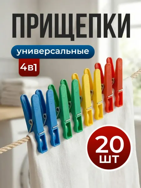 Прищепки для белья пластиковые универсальные 20 шт