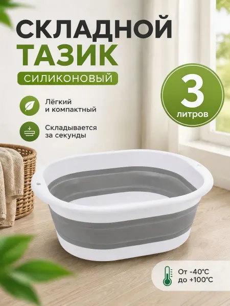 Тазик пластиковый складной для белья 3 л