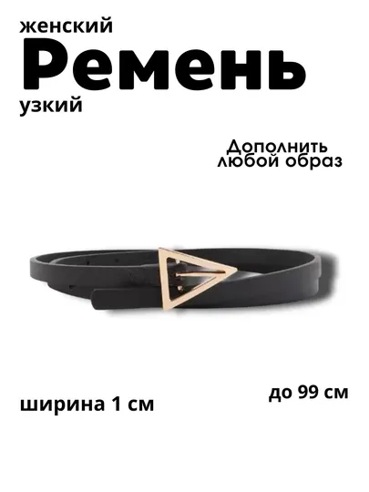 Женский ремень для джинсы и платя