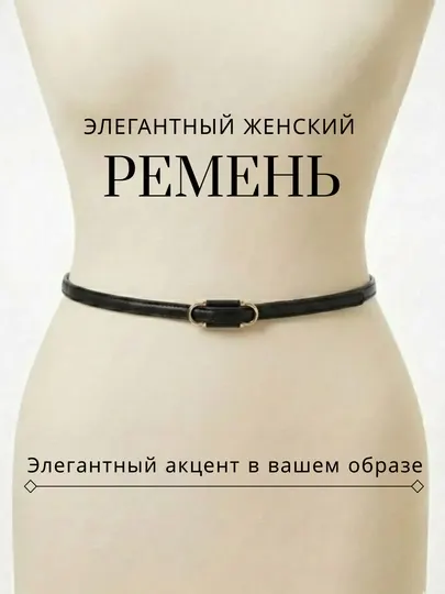 Ремень женский, для брюк и платьев