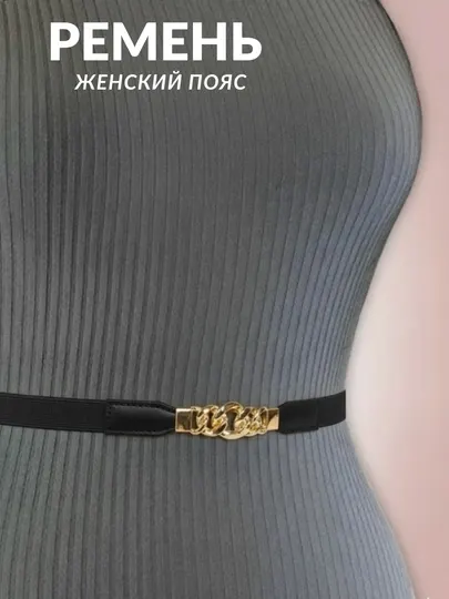 Женский ремень пояс, на резинке