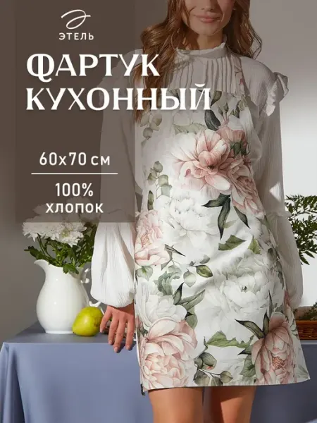 Этель Фартук женский для кухни