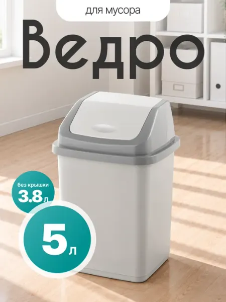 Элластик-Пласт Контейнер для мусора 5 л