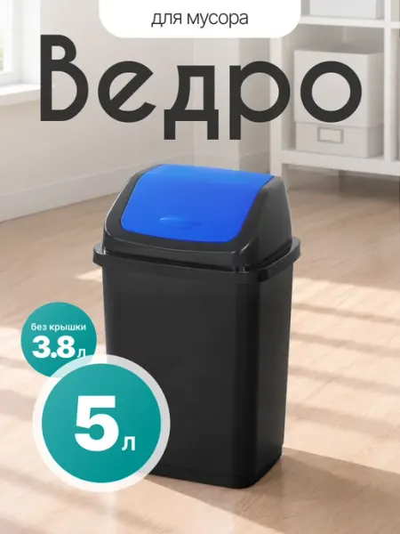 Элластик-Пласт Контейнер для мусора 5 л