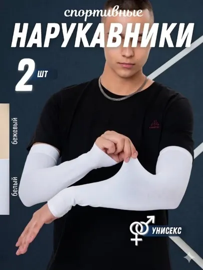 Спортивные нарукавники охлаждающие 2 шт