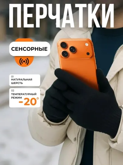 Перчатки сенсорные, женские и мужские