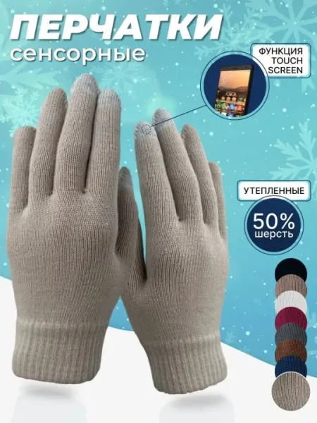 Перчатки сенсорные, женские и мужские