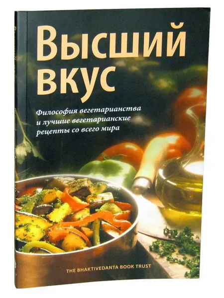 Бхактиведанта бук траст Книга Высший вкус