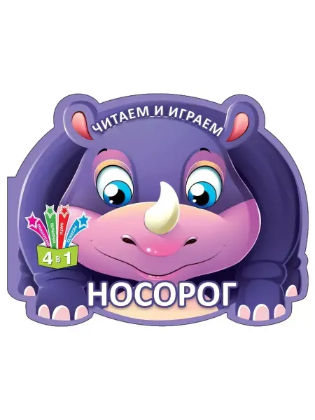 Бэби Бук Раскраска развивающая для детей "Носорог"