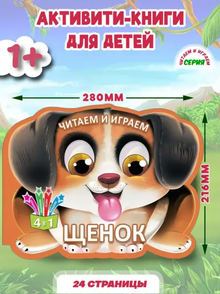 Бэби Бук Раскраска развивающая для детей Щенок