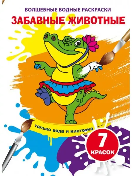 Кристалл Бук Волшебные водные раскраски. Забавные животные