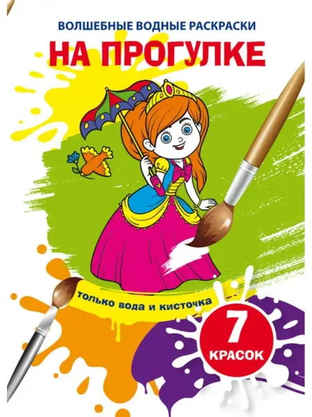 Кристалл Бук Волшебные водные раскраски. На прогулке