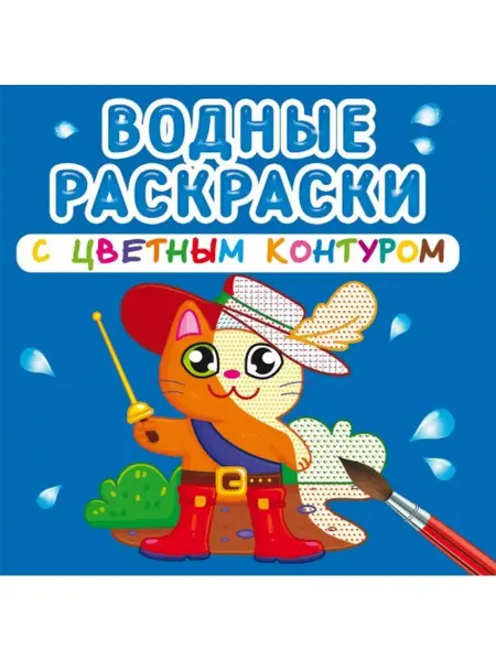 Кристалл Бук Водные раскраски с цветным контуром. Любимые герои