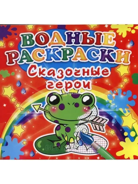 Кристалл Бук Водные раскраски. Сказочные герои