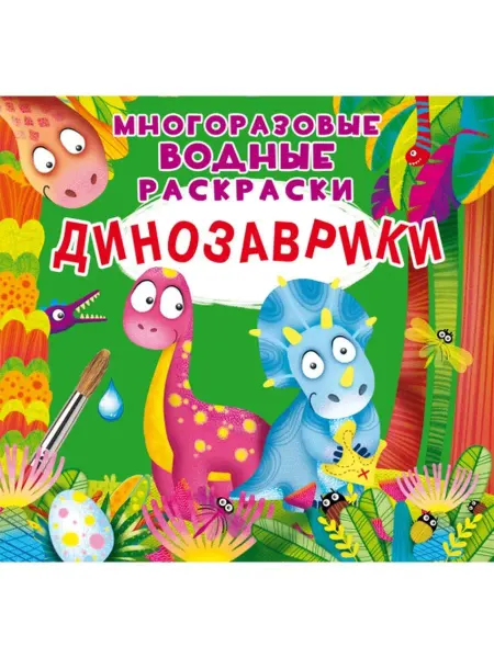 Кристалл Бук Многоразовые водные раскраски. Динозавры