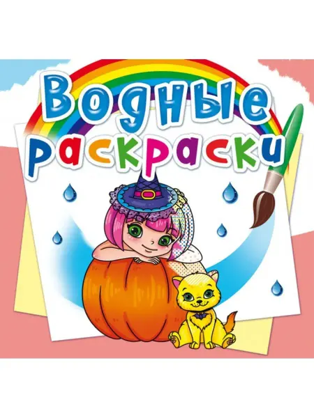 Кристалл Бук Водные раскраски. Принцессы и феи