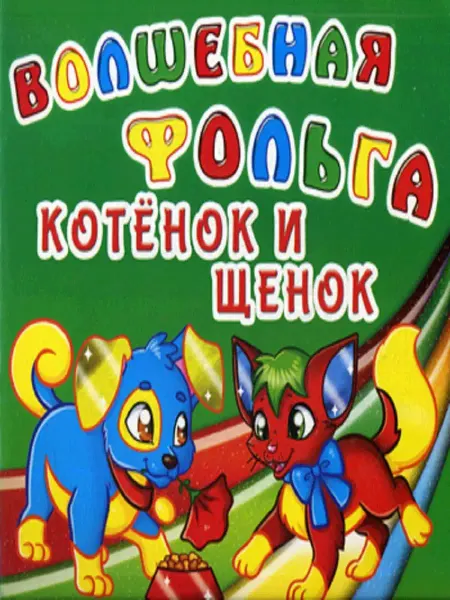 Кристалл Бук Волшебная фольга. Котенок и щенок