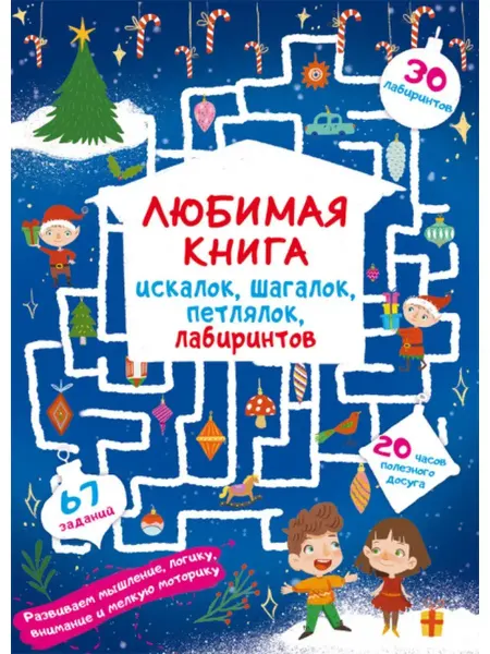 Кристалл Бук Любимая книга искалок, шагалок, петлялок. Волшебный праздник