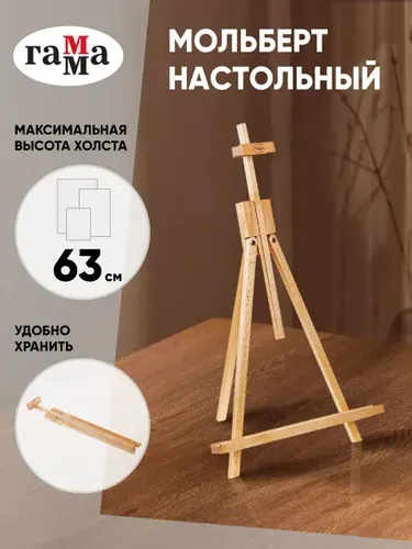 Мольберт для рисования настольный деревянный Лира Гамма бук