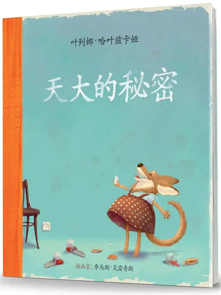 Ясень и Бук Самый главный секрет. Детская книга на китайском языке