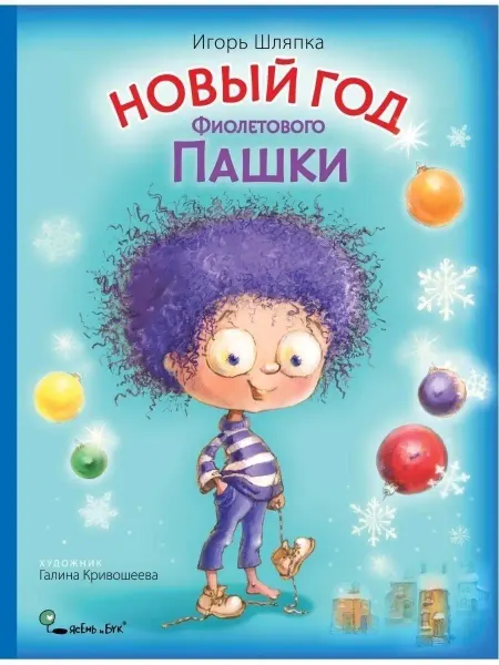 Ясень и Бук Новый год Фиолетового Пашки. сказка, подарочная обложка