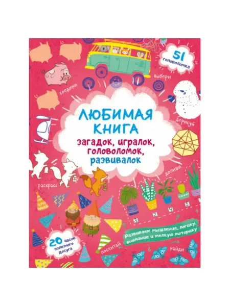 Кристалл Бук Любимая книга загадок,игралок,головоломок,развивалок.Лисенок