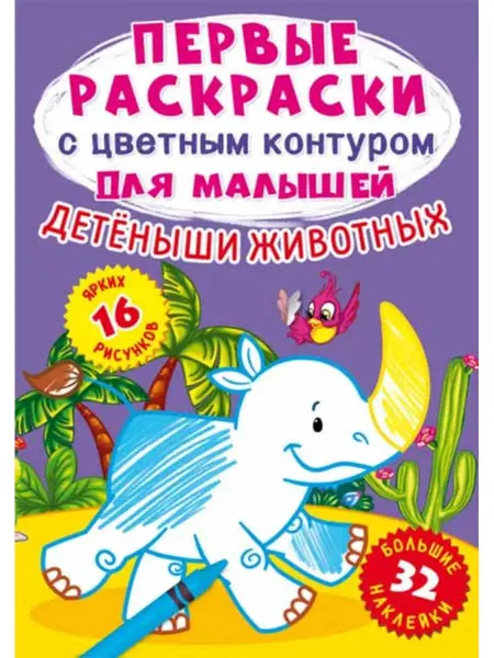 Кристалл Бук Первые раскраски с цветным контуром. Детеныши (+ наклейки)